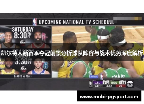 凯尔特人新赛季夺冠前景分析球队阵容与战术优势深度解析