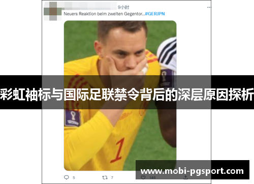 彩虹袖标与国际足联禁令背后的深层原因探析