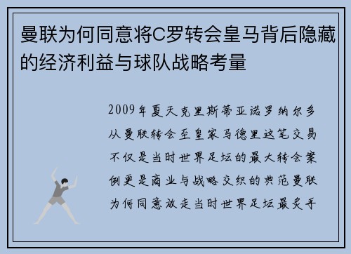 曼联为何同意将C罗转会皇马背后隐藏的经济利益与球队战略考量