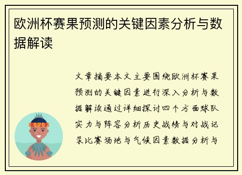 欧洲杯赛果预测的关键因素分析与数据解读