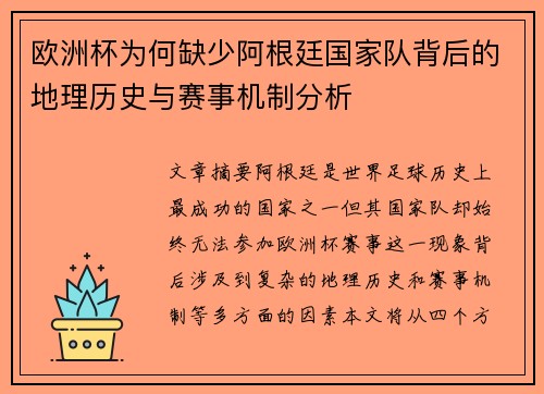 欧洲杯为何缺少阿根廷国家队背后的地理历史与赛事机制分析