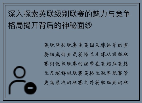 深入探索英联级别联赛的魅力与竞争格局揭开背后的神秘面纱