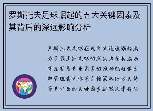 罗斯托夫足球崛起的五大关键因素及其背后的深远影响分析