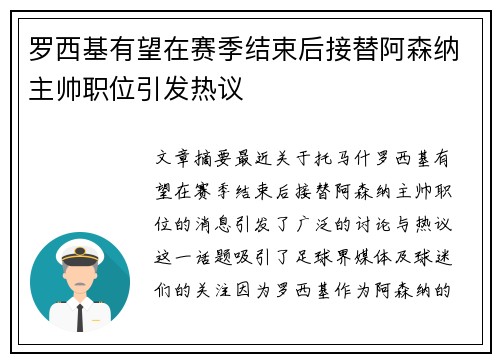 罗西基有望在赛季结束后接替阿森纳主帅职位引发热议