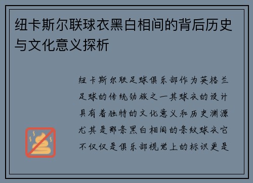 纽卡斯尔联球衣黑白相间的背后历史与文化意义探析