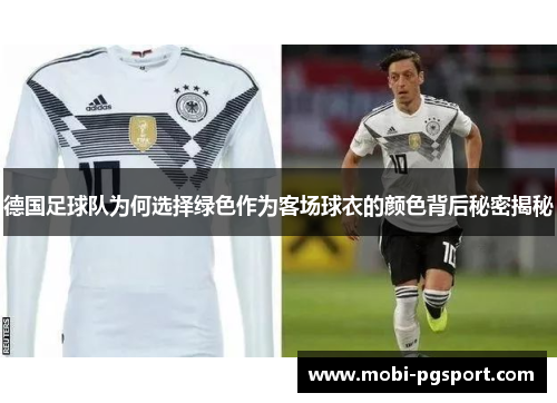 德国足球队为何选择绿色作为客场球衣的颜色背后秘密揭秘
