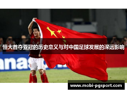 恒大首夺亚冠的历史意义与对中国足球发展的深远影响
