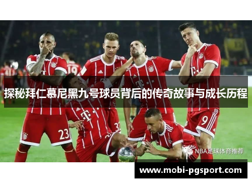 探秘拜仁慕尼黑九号球员背后的传奇故事与成长历程