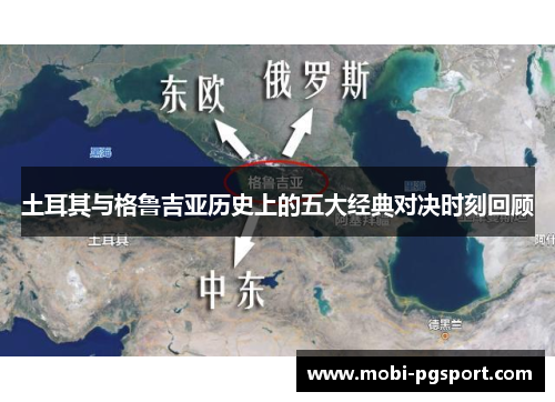 土耳其与格鲁吉亚历史上的五大经典对决时刻回顾