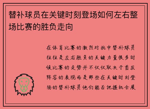 替补球员在关键时刻登场如何左右整场比赛的胜负走向