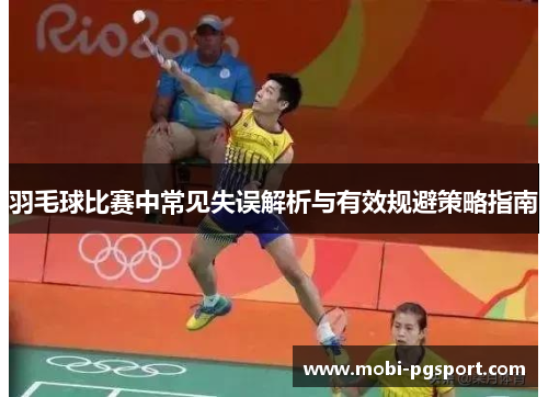 羽毛球比赛中常见失误解析与有效规避策略指南