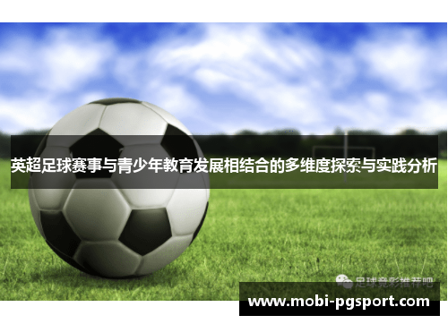 英超足球赛事与青少年教育发展相结合的多维度探索与实践分析