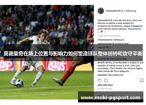 莫德里奇在场上位置与影响力如何塑造球队整体运转和攻守平衡