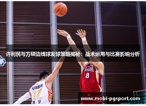 许利民与方硕边线球发球策略揭秘：战术运用与比赛影响分析