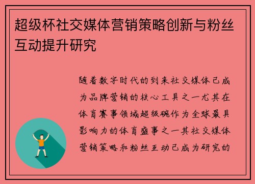 超级杯社交媒体营销策略创新与粉丝互动提升研究