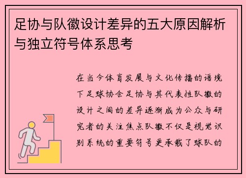 足协与队徽设计差异的五大原因解析与独立符号体系思考
