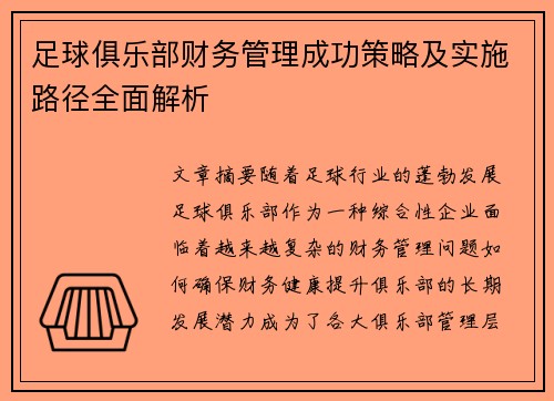 足球俱乐部财务管理成功策略及实施路径全面解析 足球俱乐部财务管理成功策略及实施路径全面解析
