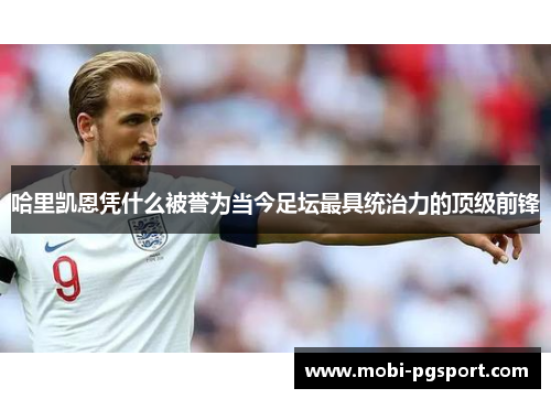哈里凯恩凭什么被誉为当今足坛最具统治力的顶级前锋 哈里凯恩凭什么被誉为当今足坛最具统治力的顶级前锋