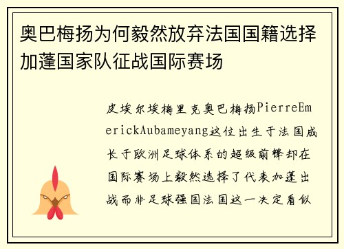 奥巴梅扬为何毅然放弃法国国籍选择加蓬国家队征战国际赛场