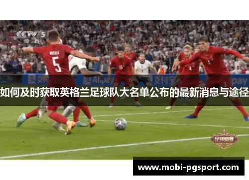 如何及时获取英格兰足球队大名单公布的最新消息与途径