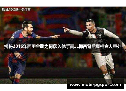 揭秘2016年西甲金靴为何落入他手而非梅西背后真相令人意外 揭秘2016年西甲金靴为何落入他手而非梅西背后真相令人意外