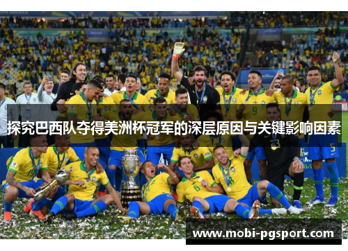 探究巴西队夺得美洲杯冠军的深层原因与关键影响因素