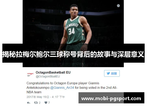 揭秘拉梅尔鲍尔三球称号背后的故事与深层意义