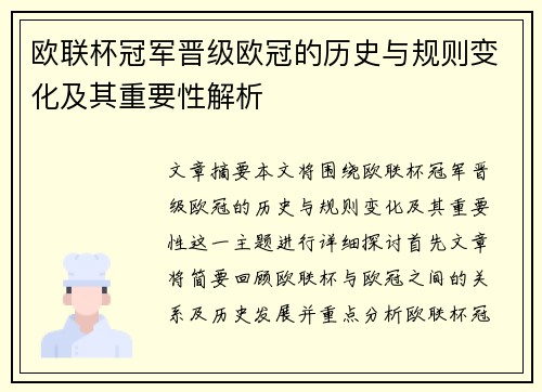 欧联杯冠军晋级欧冠的历史与规则变化及其重要性解析