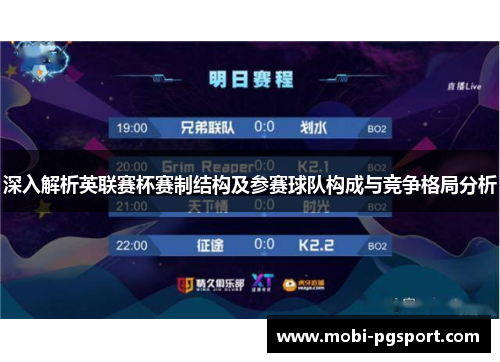 深入解析英联赛杯赛制结构及参赛球队构成与竞争格局分析 深入解析英联赛杯赛制结构及参赛球队构成与竞争格局分析