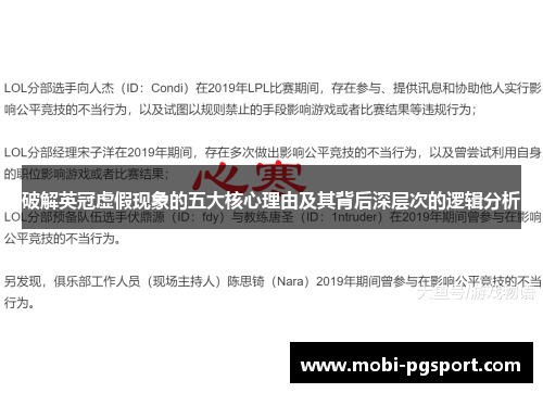 破解英冠虚假现象的五大核心理由及其背后深层次的逻辑分析