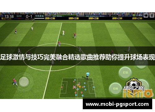 足球激情与技巧完美融合精选歌曲推荐助你提升球场表现