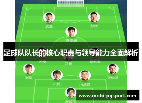 足球队队长的核心职责与领导能力全面解析