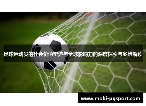 足球运动员的社会价值塑造与全球影响力的深度探索与多维解读