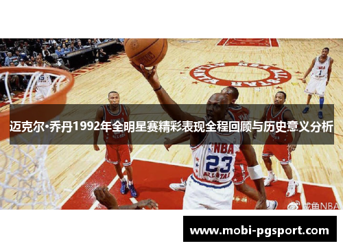 迈克尔·乔丹1992年全明星赛精彩表现全程回顾与历史意义分析