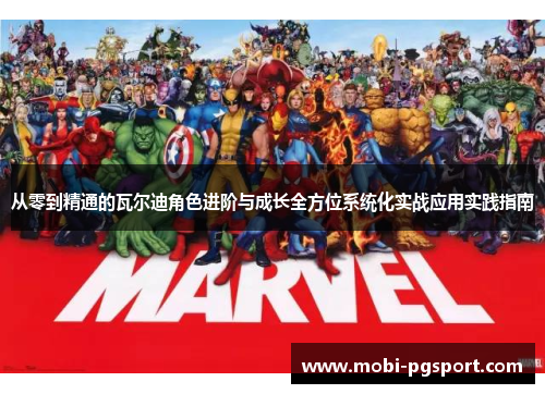 从零到精通的瓦尔迪角色进阶与成长全方位系统化实战应用实践指南 从零到精通的瓦尔迪角色进阶与成长全方位系统化实战应用实践指南