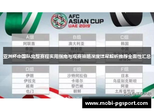 亚洲杯中国队完整赛程实用指南与观赛策略深度详尽解析推荐全面性汇总 亚洲杯中国队完整赛程实用指南与观赛策略深度详尽解析推荐全面性汇总