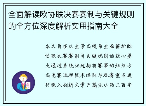 全面解读欧协联决赛赛制与关键规则的全方位深度解析实用指南大全 全面解读欧协联决赛赛制与关键规则的全方位深度解析实用指南大全