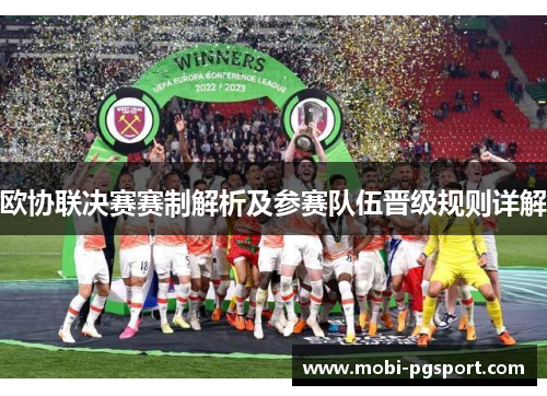 欧协联决赛赛制解析及参赛队伍晋级规则详解 欧协联决赛赛制解析及参赛队伍晋级规则详解