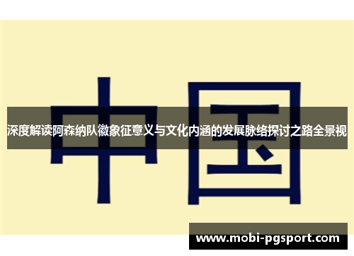 深度解读阿森纳队徽象征意义与文化内涵的发展脉络探讨之路全景视 深度解读阿森纳队徽象征意义与文化内涵的发展脉络探讨之路全景视