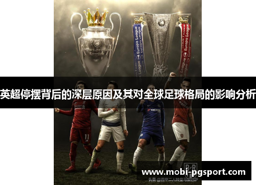 英超停摆背后的深层原因及其对全球足球格局的影响分析 英超停摆背后的深层原因及其对全球足球格局的影响分析