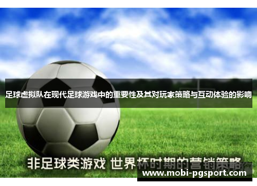 足球虚拟队在现代足球游戏中的重要性及其对玩家策略与互动体验的影响 足球虚拟队在现代足球游戏中的重要性及其对玩家策略与互动体验的影响
