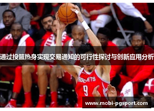 通过投篮热身实现交易通知的可行性探讨与创新应用分析