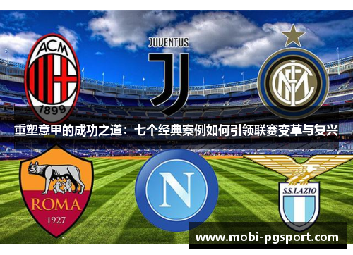 重塑意甲的成功之道：七个经典案例如何引领联赛变革与复兴