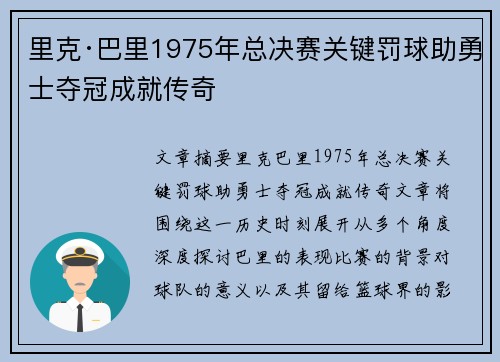 里克·巴里1975年总决赛关键罚球助勇士夺冠成就传奇