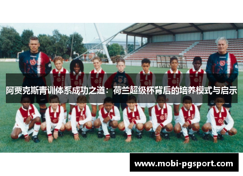 阿贾克斯青训体系成功之道：荷兰超级杯背后的培养模式与启示