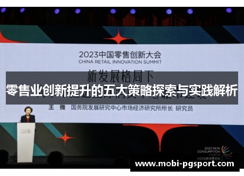 零售业创新提升的五大策略探索与实践解析