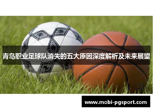 青岛职业足球队消失的五大原因深度解析及未来展望