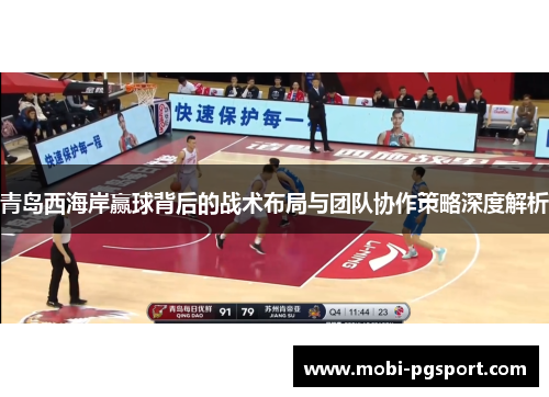 青岛西海岸赢球背后的战术布局与团队协作策略深度解析 青岛西海岸赢球背后的战术布局与团队协作策略深度解析