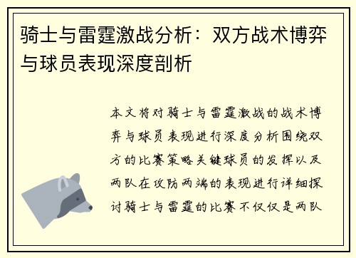 骑士与雷霆激战分析：双方战术博弈与球员表现深度剖析