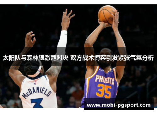 太阳队与森林狼激烈对决 双方战术博弈引发紧张气氛分析
